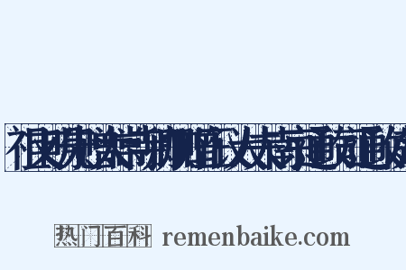 祖文明先赠太常寺卿加赠正议大夫南京通政司通政使制是什么意思的图片